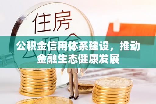 香格里拉公积金信用体系建设，推动金融生态健康发展