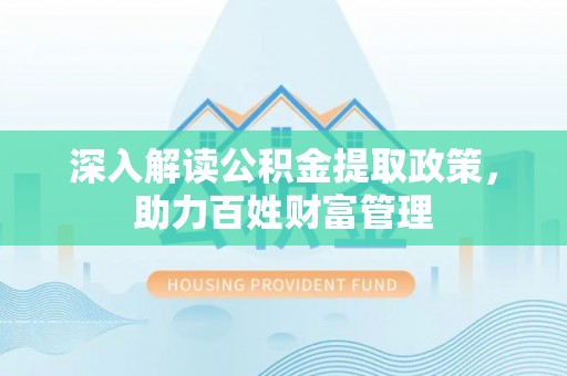 香格里拉深入解读公积金提取政策，助力百姓财富管理