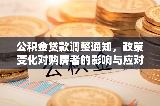 香格里拉公积金贷款调整通知，政策变化对购房者的影响与应对策略