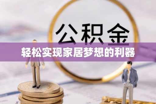 香格里拉轻松实现家居梦想的利器