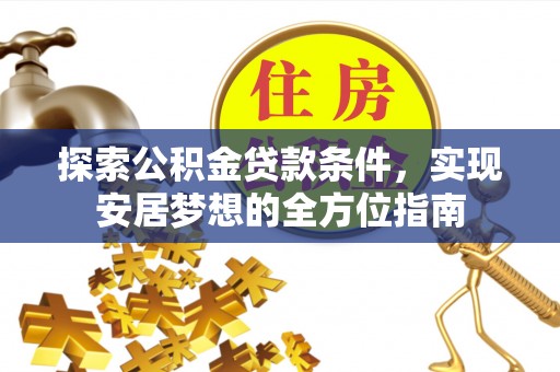 香格里拉探索公积金贷款条件，实现安居梦想的全方位指南