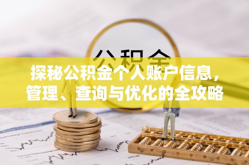 香格里拉探秘公积金个人账户信息，管理、查询与优化的全攻略