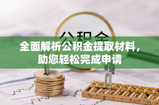香格里拉全面解析公积金提取材料，助您轻松完成申请