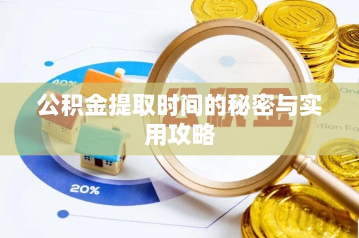香格里拉公积金提取时间的秘密与实用攻略