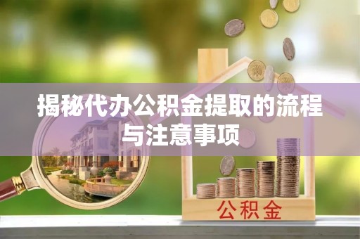 香格里拉揭秘代办公积金提取的流程与注意事项