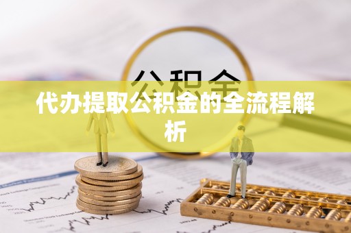 香格里拉代办提取公积金的全流程解析