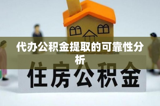 香格里拉代办公积金提取的可靠性分析