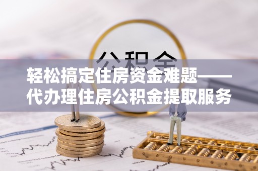 香格里拉轻松搞定住房资金难题——代办理住房公积金提取服务全解析