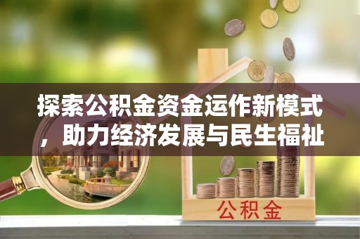 香格里拉探索公积金资金运作新模式，助力经济发展与民生福祉