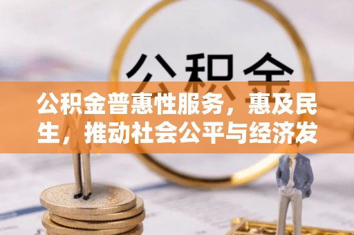 香格里拉公积金普惠性服务，惠及民生，推动社会公平与经济发展的基石