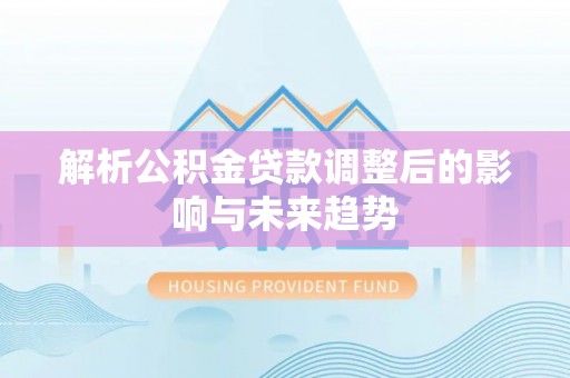 香格里拉解析公积金贷款调整后的影响与未来趋势