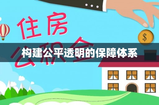 香格里拉构建公平透明的保障体系