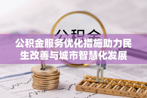香格里拉公积金服务优化措施助力民生改善与城市智慧化发展