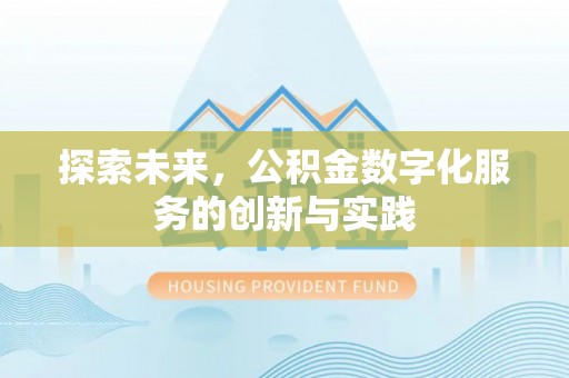 香格里拉探索未来，公积金数字化服务的创新与实践