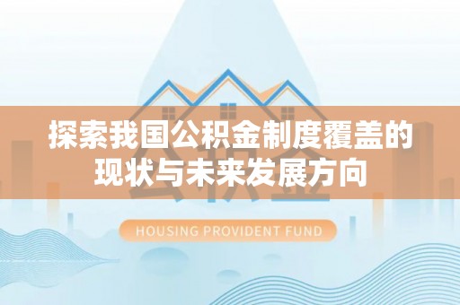 香格里拉探索我国公积金制度覆盖的现状与未来发展方向