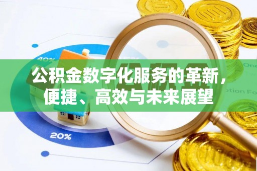 香格里拉公积金数字化服务的革新，便捷、高效与未来展望