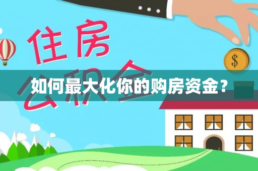 香格里拉如何最大化你的购房资金？