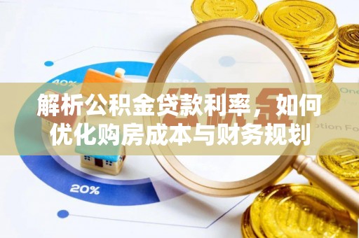 香格里拉解析公积金贷款利率，如何优化购房成本与财务规划