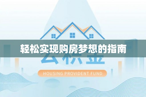 香格里拉轻松实现购房梦想的指南