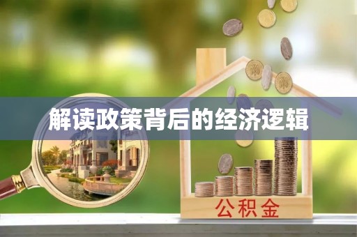 香格里拉解读政策背后的经济逻辑