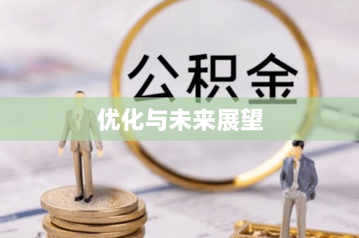香格里拉优化与未来展望