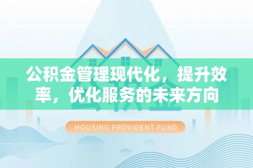 香格里拉公积金管理现代化，提升效率，优化服务的未来方向