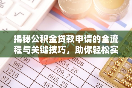 香格里拉揭秘公积金贷款申请的全流程与关键技巧，助你轻松实现购房梦想