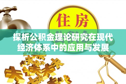 香格里拉探析公积金理论研究在现代经济体系中的应用与发展