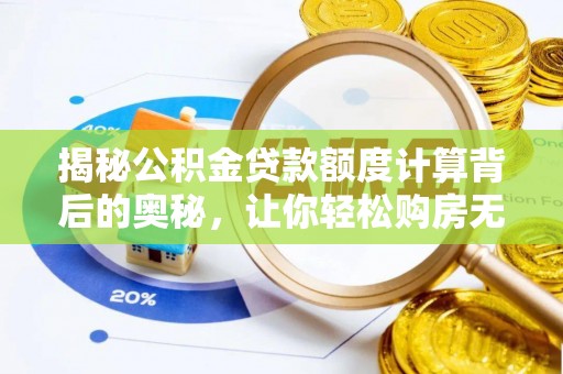 香格里拉揭秘公积金贷款额度计算背后的奥秘，让你轻松购房无忧！