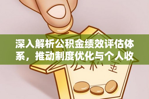 香格里拉深入解析公积金绩效评估体系，推动制度优化与个人收益最大化