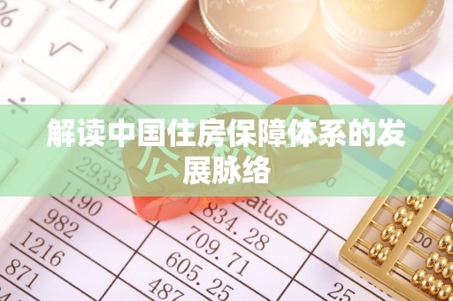 香格里拉解读中国住房保障体系的发展脉络