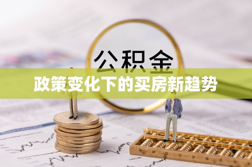 香格里拉政策变化下的买房新趋势
