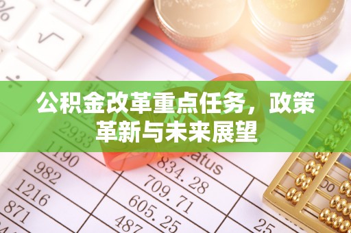 香格里拉公积金改革重点任务，政策革新与未来展望