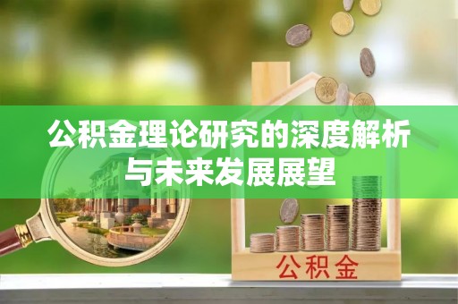 香格里拉公积金理论研究的深度解析与未来发展展望