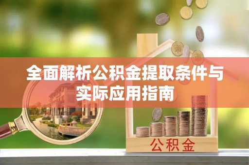 香格里拉全面解析公积金提取条件与实际应用指南