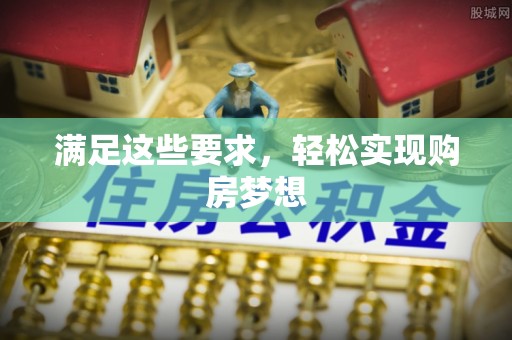 香格里拉满足这些要求，轻松实现购房梦想