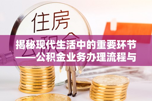 香格里拉揭秘现代生活中的重要环节——公积金业务办理流程与实用技巧