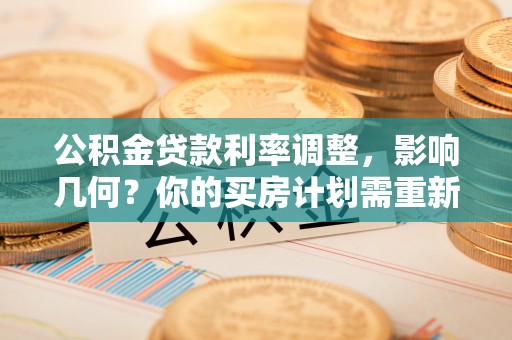 香格里拉公积金贷款利率调整，影响几何？你的买房计划需重新审视