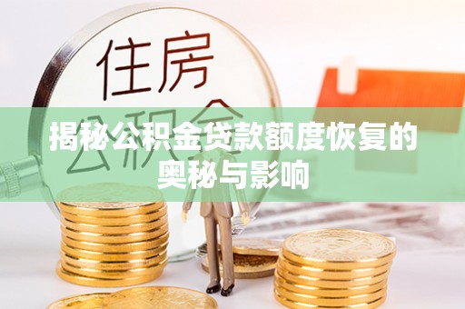 香格里拉揭秘公积金贷款额度恢复的奥秘与影响