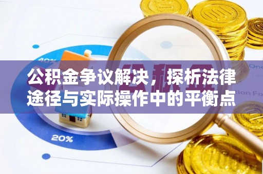 香格里拉公积金争议解决，探析法律途径与实际操作中的平衡点