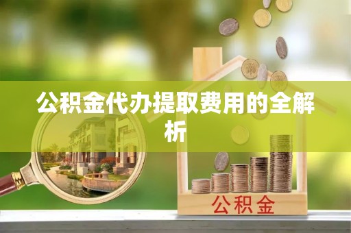 香格里拉公积金代办提取费用的全解析