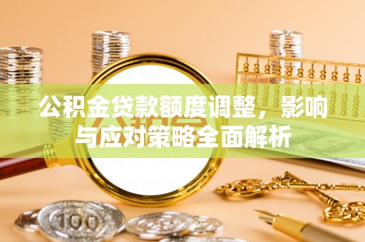 香格里拉公积金贷款额度调整，影响与应对策略全面解析