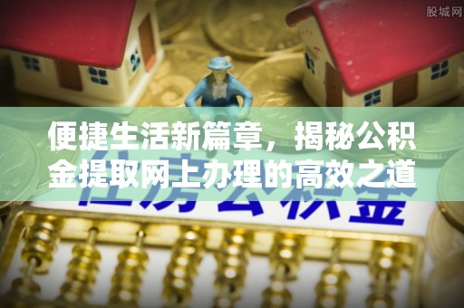 香格里拉便捷生活新篇章，揭秘公积金提取网上办理的高效之道