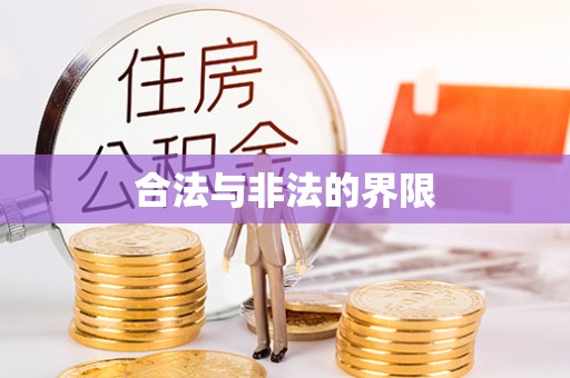 香格里拉合法与非法的界限