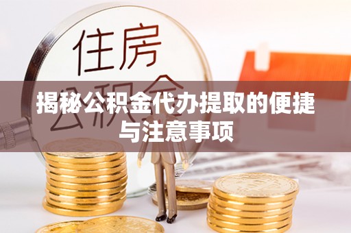 香格里拉揭秘公积金代办提取的便捷与注意事项