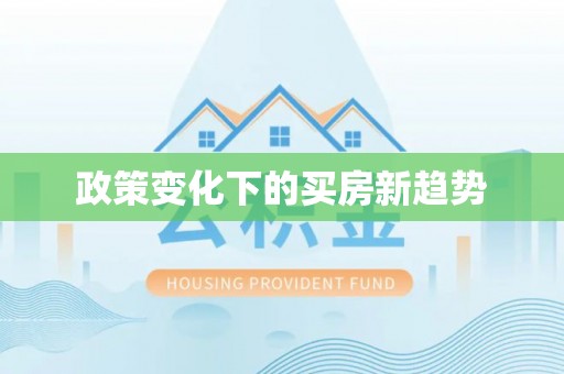香格里拉政策变化下的买房新趋势