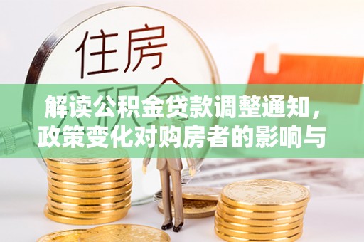 香格里拉解读公积金贷款调整通知，政策变化对购房者的影响与应对策略