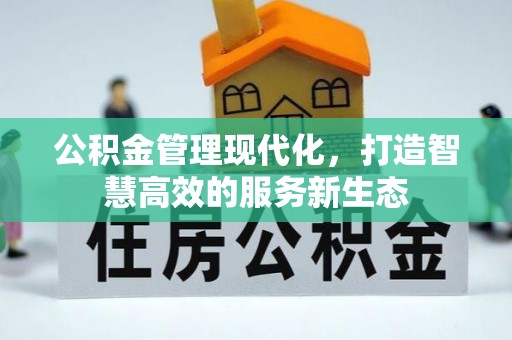 香格里拉公积金管理现代化，打造智慧高效的服务新生态