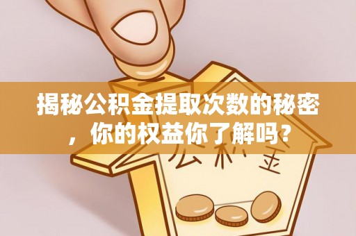 香格里拉揭秘公积金提取次数的秘密，你的权益你了解吗？