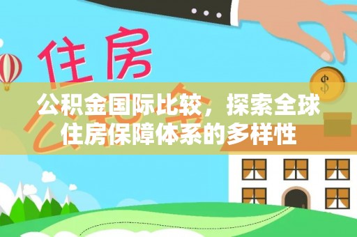 香格里拉公积金国际比较，探索全球住房保障体系的多样性